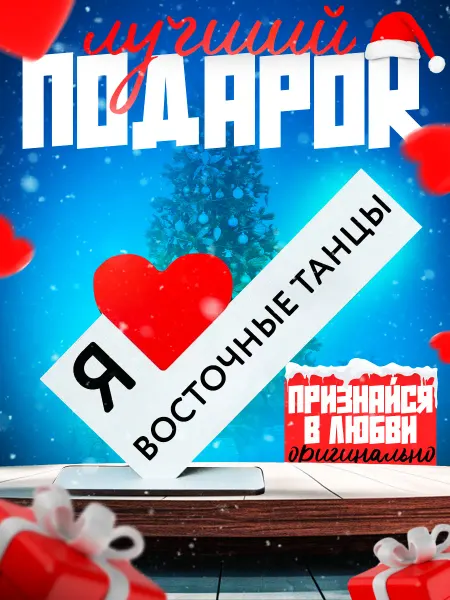Стелы я люблю Открытка мини стела я люблю Восточные Танцы