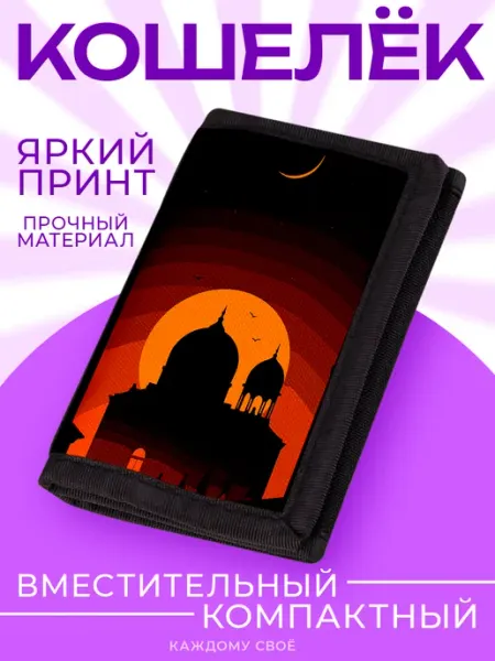 Каждому Своё Религия Кошелек Мечеть Полумесяц Исламский Стиль Восточный