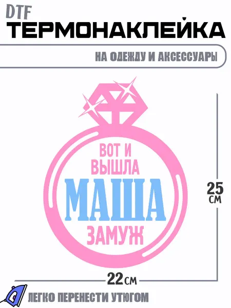 РоссПринт Термонаклейка кольцо вот и вышла маша замуж свадьба