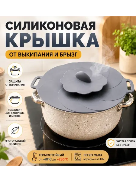 ВПВ Силиконовая крышка от выкипания для кастрюль и мисок