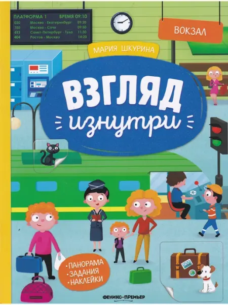 Феникс Взгляд изнутри. Вокзал