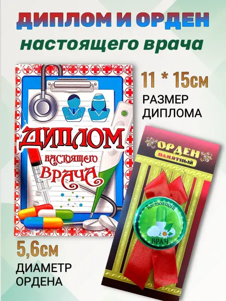Сувениры Костюкова Подарочный набор орден и диплом Настоящего врача