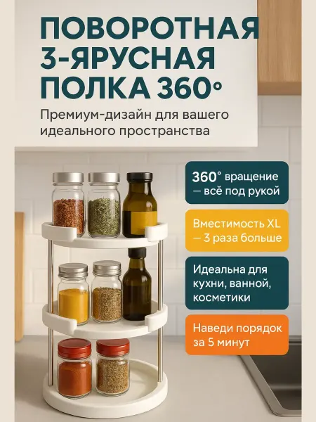 КОПАЧ Полка вращающаяся для кухни универсальная