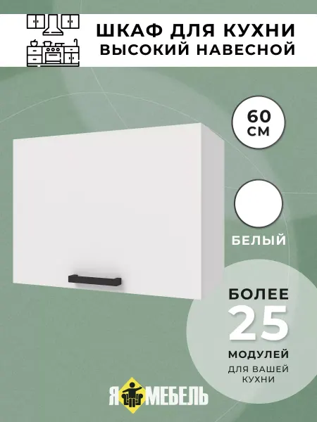 Я-мебель Шкаф кухонный навесной высокий