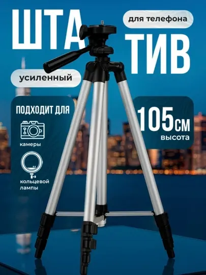 Штатив-трипод для камеры и телефона, регулируемый по высоте