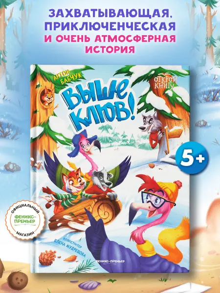 Феникс-премьер Выше клюв Книги для детей