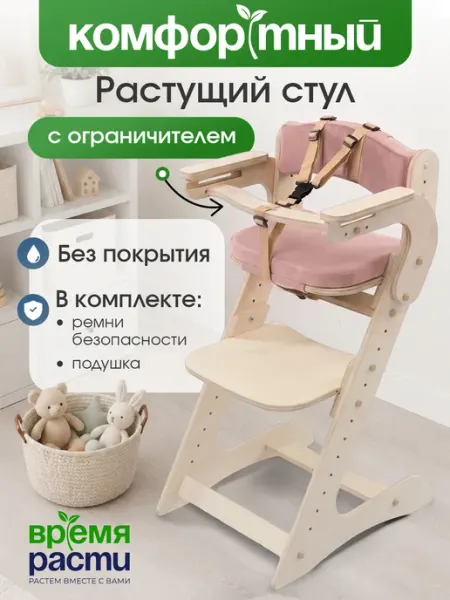 ВРЕМЯ_РАСТИ Стульчик для кормления с ограничителем и подушками растущий
