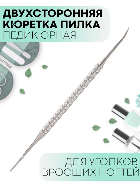 КАРТОФАН Шабер для педикюра вросших ногтей кюретка