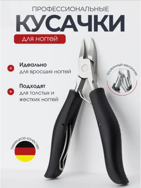 Кусачки от вросших ногтей маникюрные и педикюрные