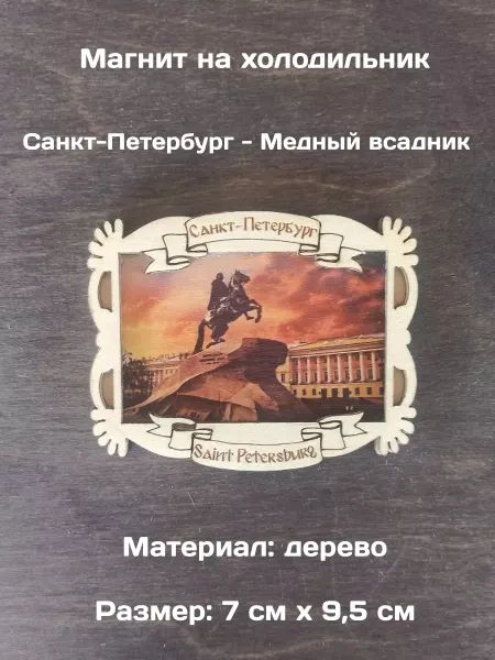 Самделова Дар Магнит на холодильник "Санкт-Петербург. Медный всадник"