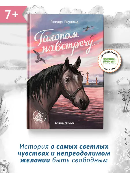 Феникс-премьер Галопом навстречу Трогательные истории