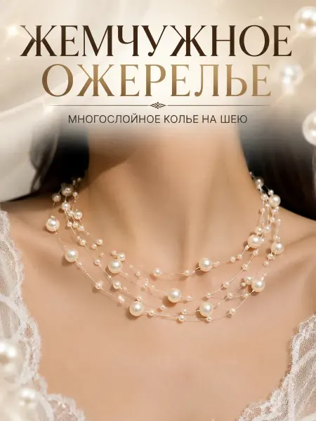 Все продам Ожерелье жемчужное многослойное женское колье на шею