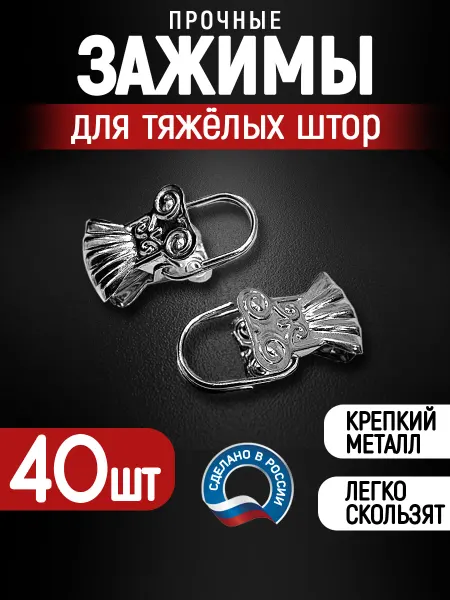 Всё на месте Зажимы крокодильчики для штор металлические 40 шт