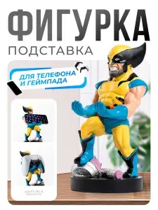Фигурка-Подставка/Держатель Росомаха для геймпада и смартфона