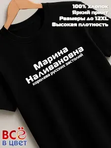 Футболка Всё в цвет Марина Наливановна прикол черный хлопок принт