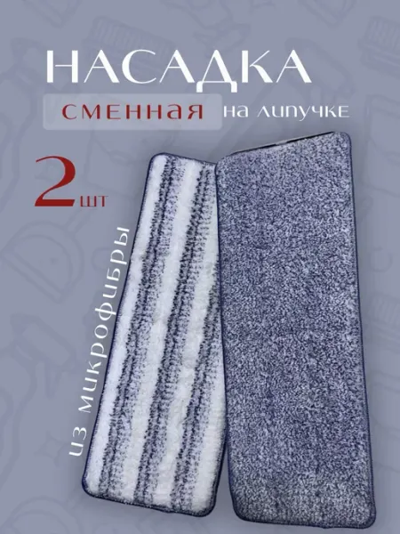 Всё для уборки Сменная насадка для швабры из микрофибры