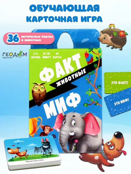 ГЕОДОМ Карточная игра. Факт-миф. Животные