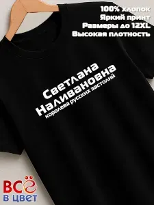Футболка Всё в цвет Светлана Наливановна прикол черный хлопок принт