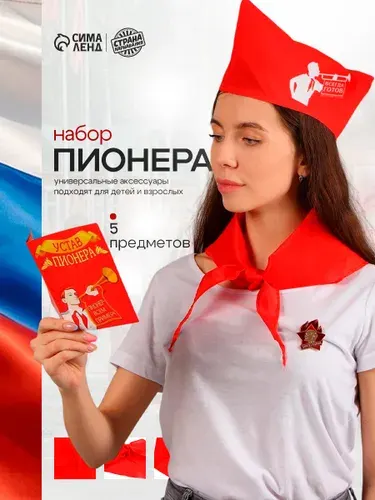 Набор пионера Всегда готов , галстук, пилотка, значок, устав, удостоверение