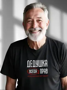Футболка Дедушка всегда прав 1 шт