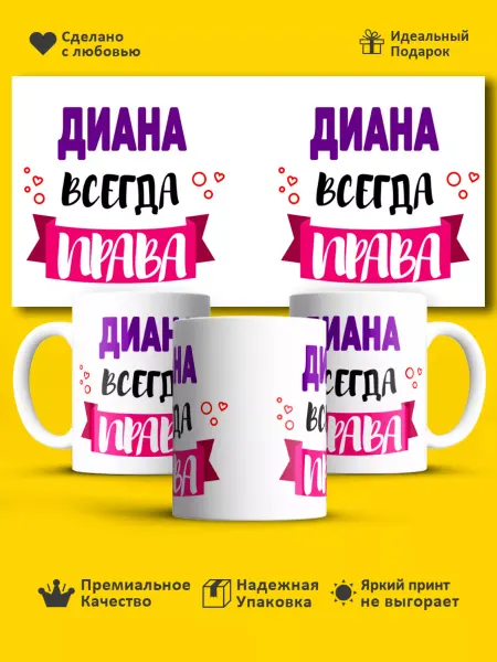 РПК "Креатив" Кружка всегда права Диана