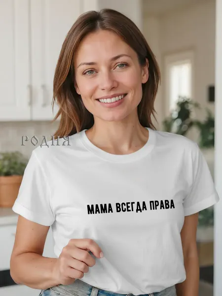 РОДНЯ Футболка мама всегда права майка с надписью подарок от дочки