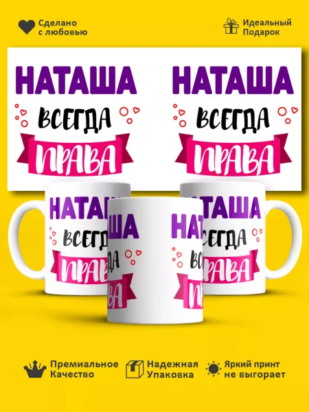 РПК "Креатив" Кружка всегда права Наташа