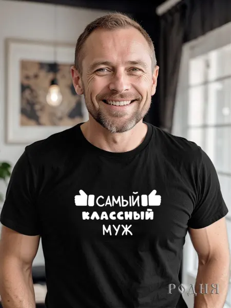 РОДНЯ Футболка оригинальный подарок мужу от жены для всей семьи