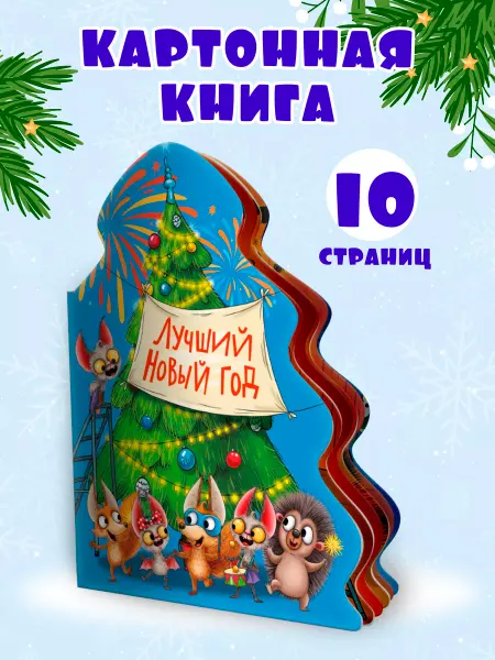 Проф-Пресс Книга для малышей Лучший Новый год