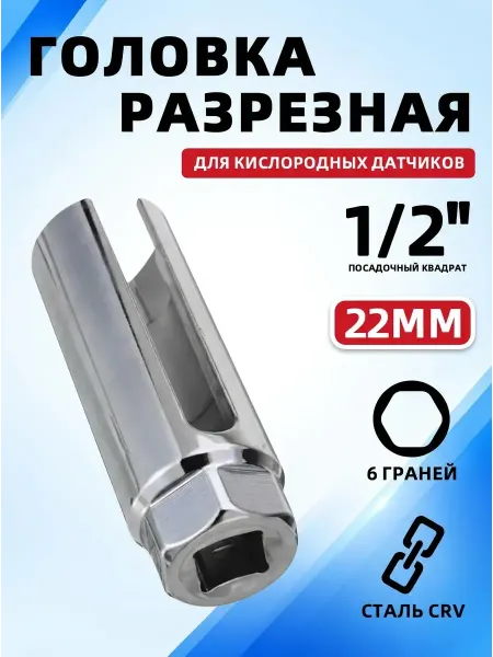 Ключ для лямбда-зонда. Головка для датчика кислорода