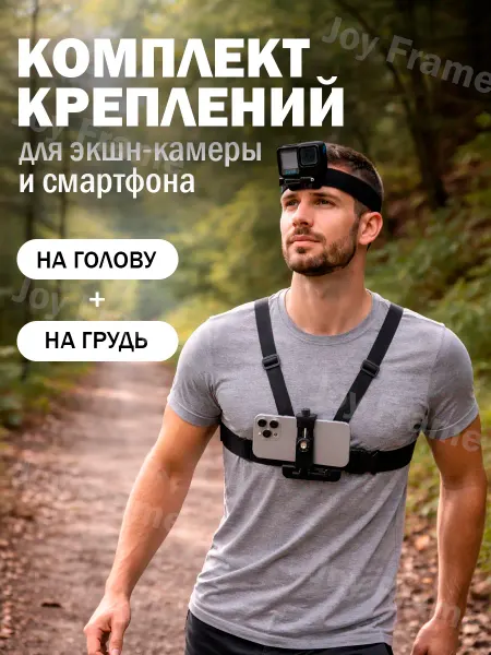 Крепления на голову и грудь для экшн-камер и смартфонов