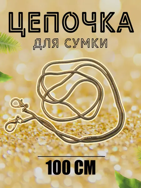 Всекгс24 Цепочка для сумки с карабином