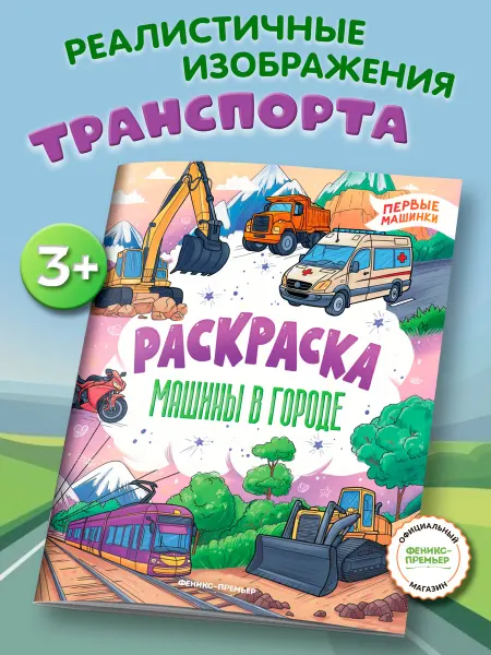 Феникс-премьер Машины в городе Раскраски для мальчиков