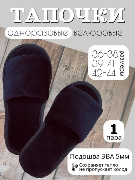 ТЯП-ТЯП Одноразовые тапки черные, обувь для гостей