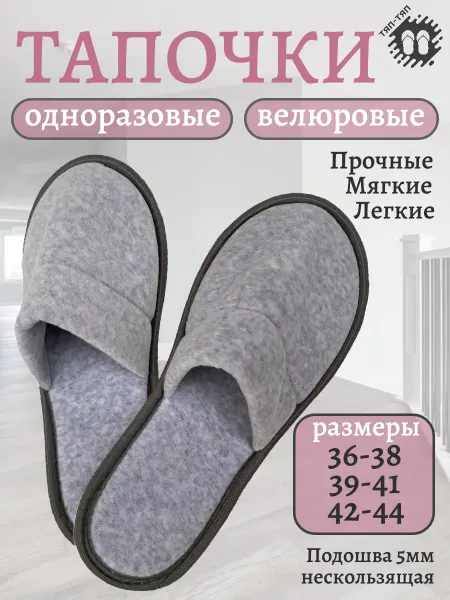 ТЯП-ТЯП Одноразовые тапочки, обувь для гостей