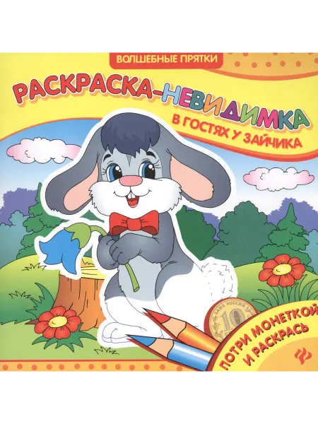 Книжный дом РФ В гостях у зайчика. Раскраска-невидимка