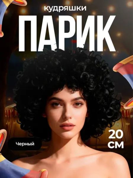 На радость всем Парик карнавальный черные кудри