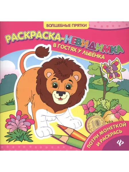 Книжный дом РФ В гостях у львенка раскраска-невидимка