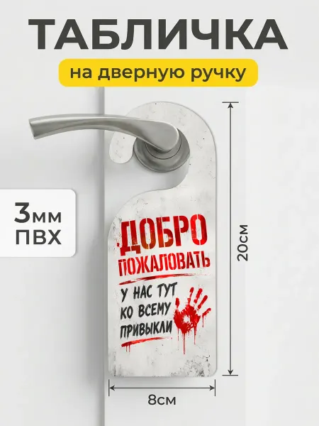 ТИТЛЪ Табличка дорхендер Ко всему привыкли ПВХ