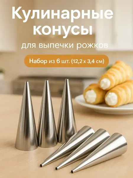 ВсёПодРукой Конусы для выпечки трубочек 8 шт, универсальная