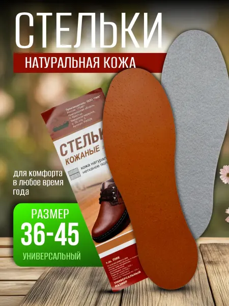 ПИК/Стельки кожаные/Универсальные стельки Стельки натуральная кожа всесезонные