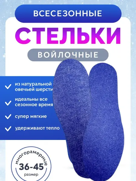 Уютверк Стельки всесезонные для обуви теплые мужские и женские