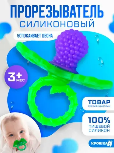 Прорезыватель для зубов детский, Крошка Я, "Ягодка-пустышка" / грызунок прорезыватель для новорожденных