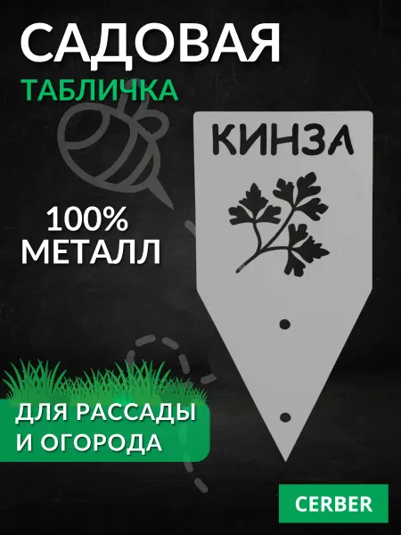 Табличка садовая для рассады и грядок. ТМ-Кинза