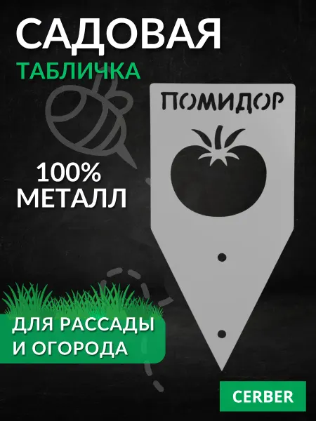 Табличка садовая для рассады и грядок. ТМ-Помидор