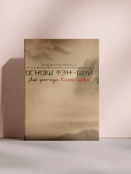 Основы фэн-шуй Дао фэн-шуй Книга первая
