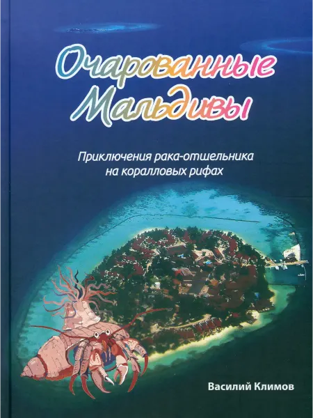 ДарЪ Очарованные Мальдивы. Приключения рака-отшельника