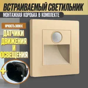 Встраиваемый светодиодный светильник для лестниц с датчиком движения, золотой с подрозетником