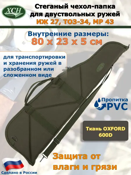 ХСН Стеганый чехол-папка для двуствольных ружей Хаки