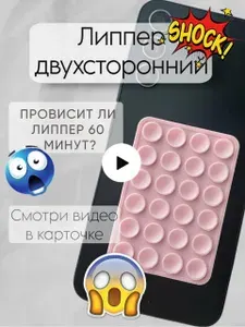 Липпер двухсторонний, присоски на телефон, липер, светло-розовый